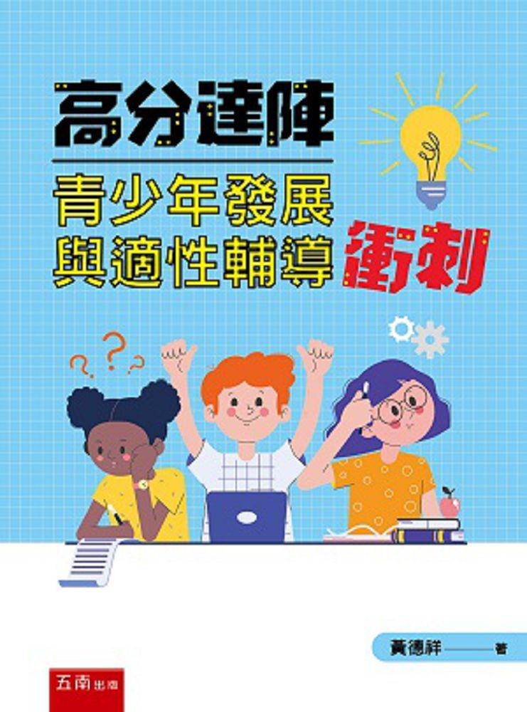 高分達陣青少年發展與適性輔導衝刺(2版)