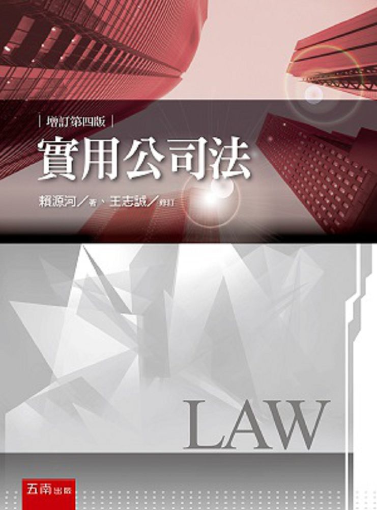 實用公司法 (4版)