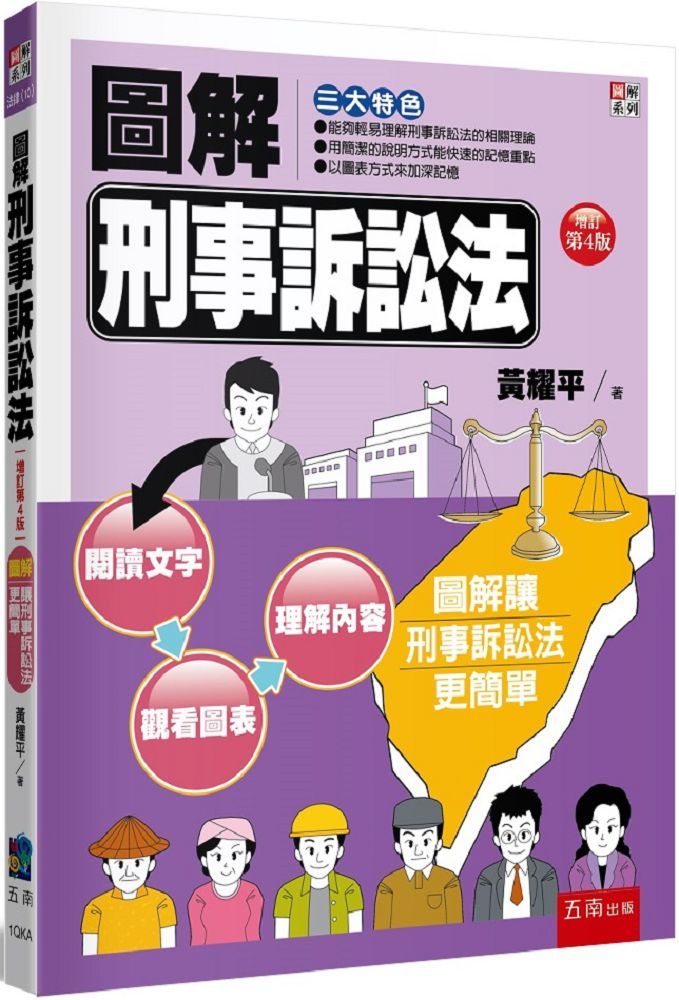 圖解刑事訴訟法(4版)