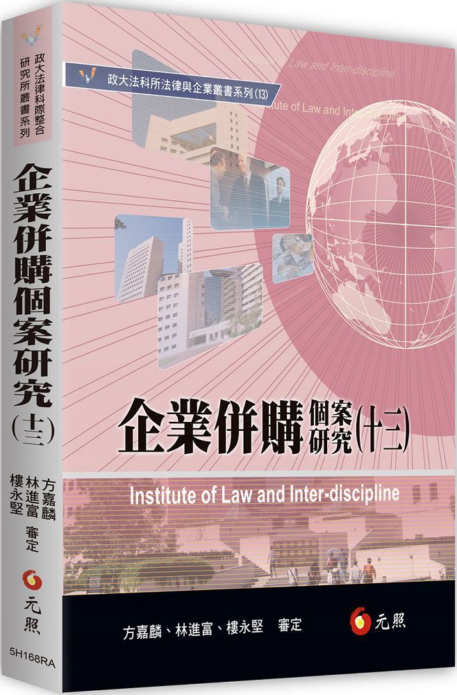 企業併購個案研究(十三)