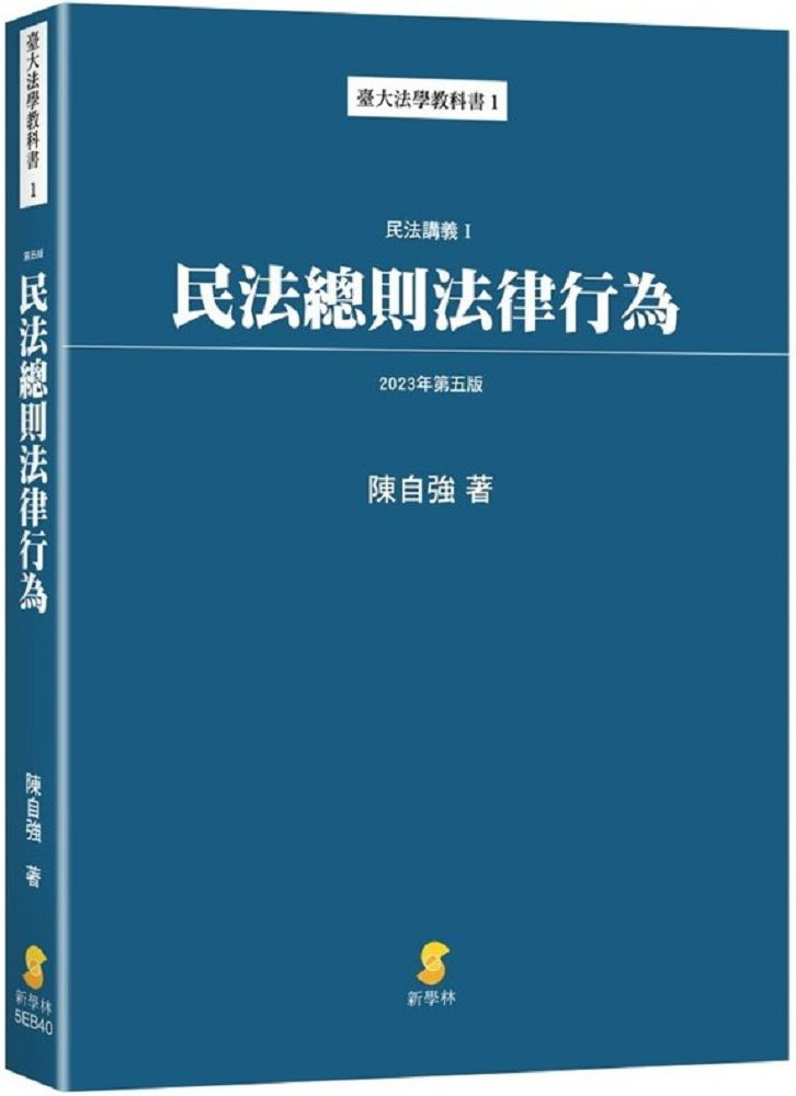 民法總則法律行為:民法講義I(5版)