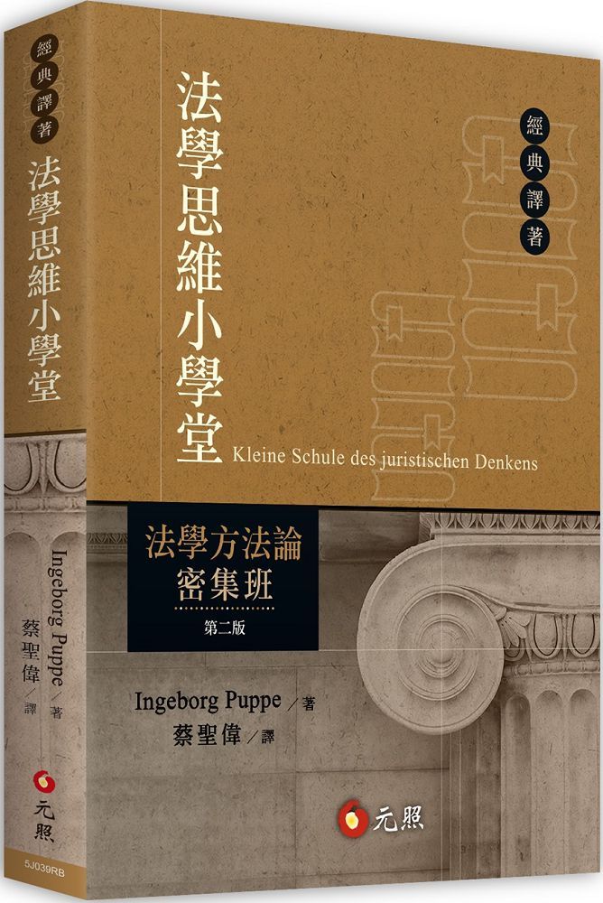 法學思維小學堂:法學方法論密集班(二版)