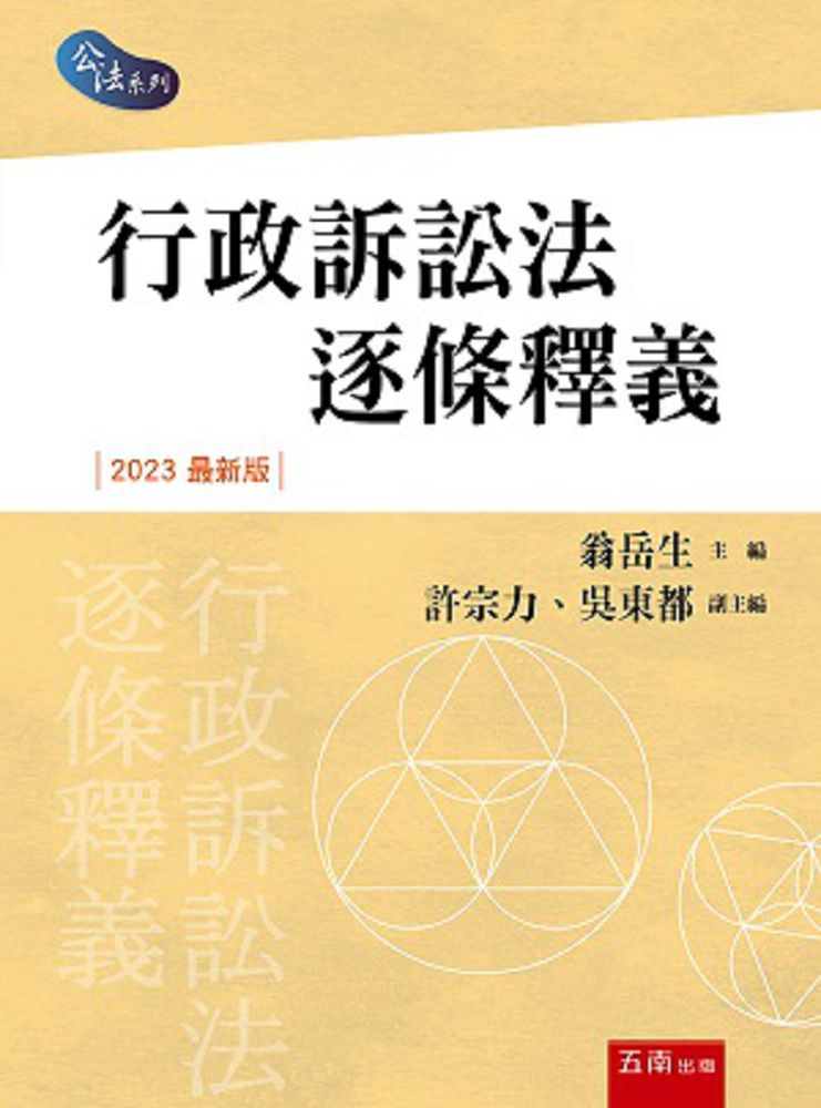 行政訴訟法逐條釋義(4版)