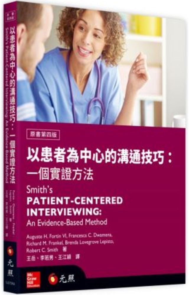 以患者為中心的溝通技巧:一個實證方法