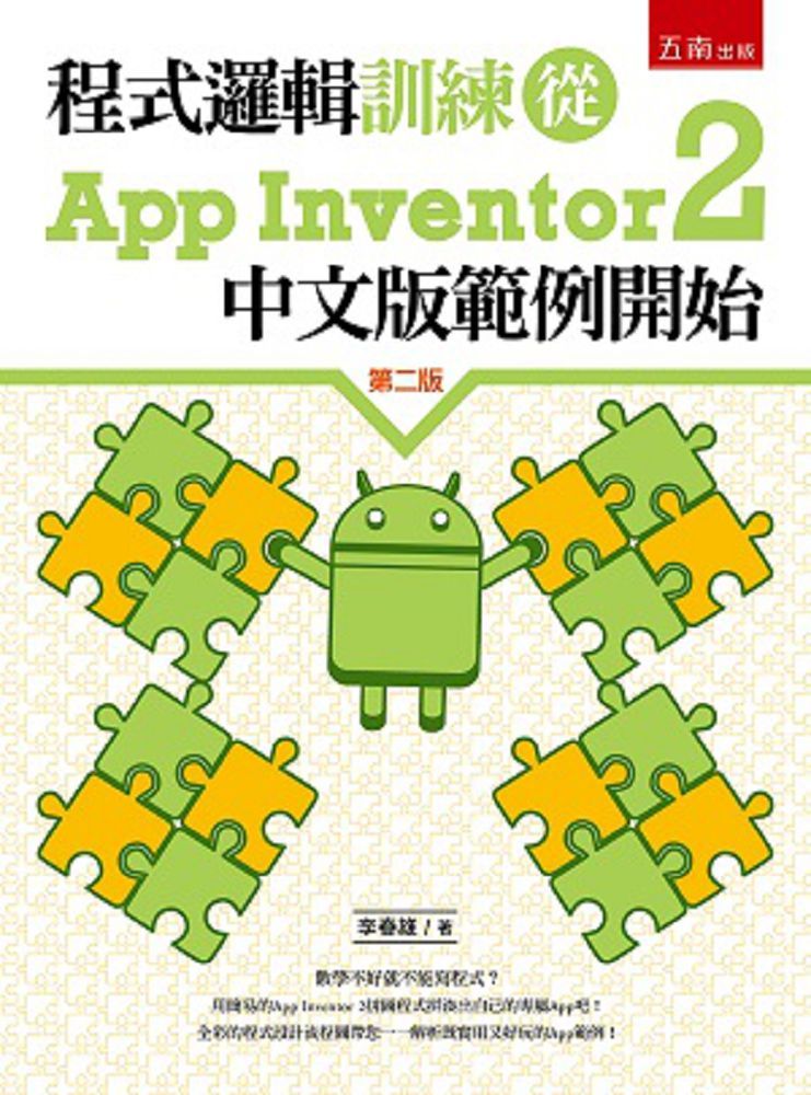 程式邏輯訓練從App Inventor 2中文版範例開始(2版)