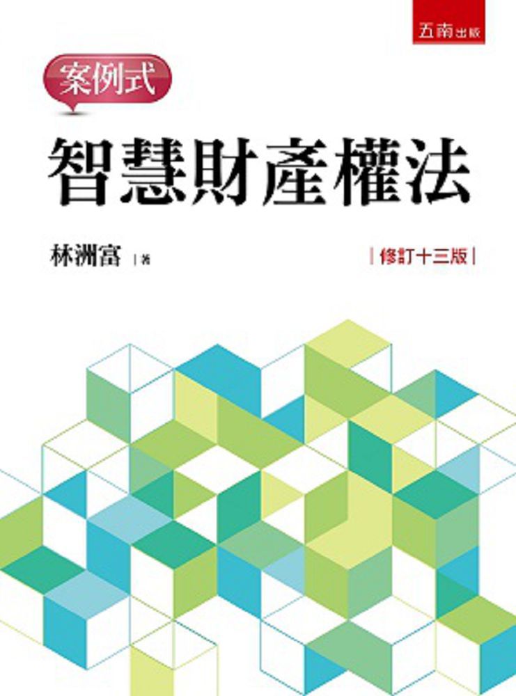 智慧財產權法:案例式(修訂十三版)
