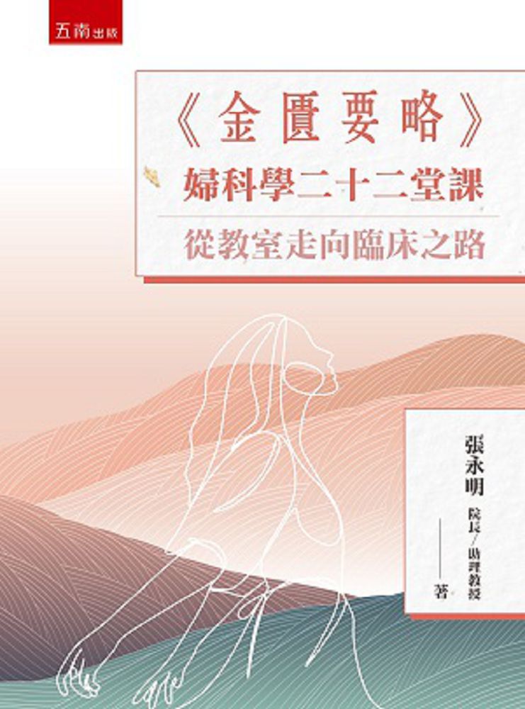 「金匱要略」婦科學二十二堂課:從教室走向臨床之路
