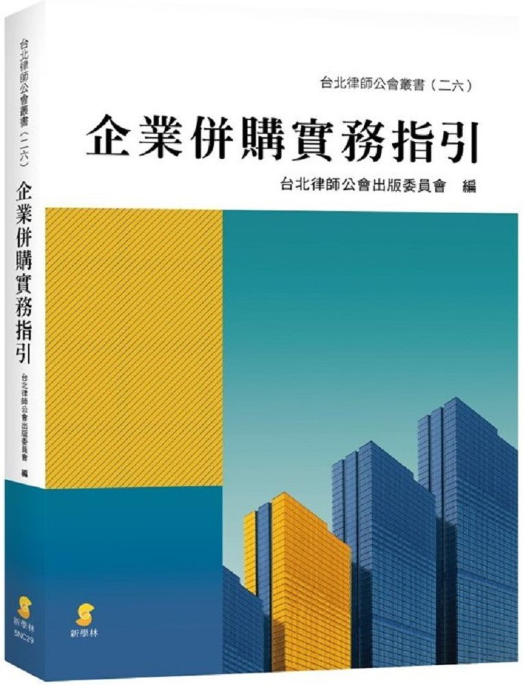 企業併購實務指引