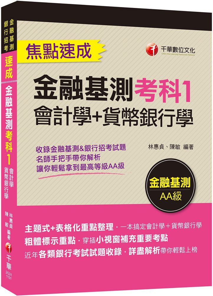 2024「一本搞定會計學+貨幣銀行學」金融基測考科1「會計學+貨幣銀行學」焦點速成(金融基測銀行招考)