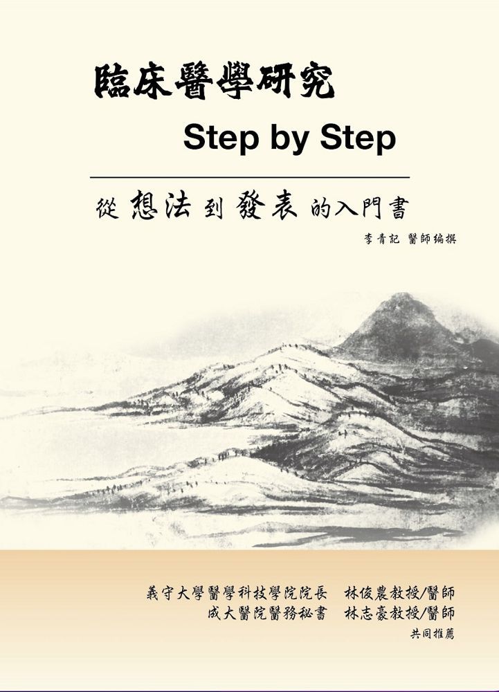 臨床醫學研究Step by Step:一本讓新手從想法到發表的入門書
