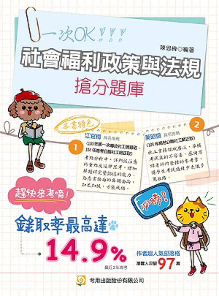 社會福利政策與法規搶分題庫(9版)