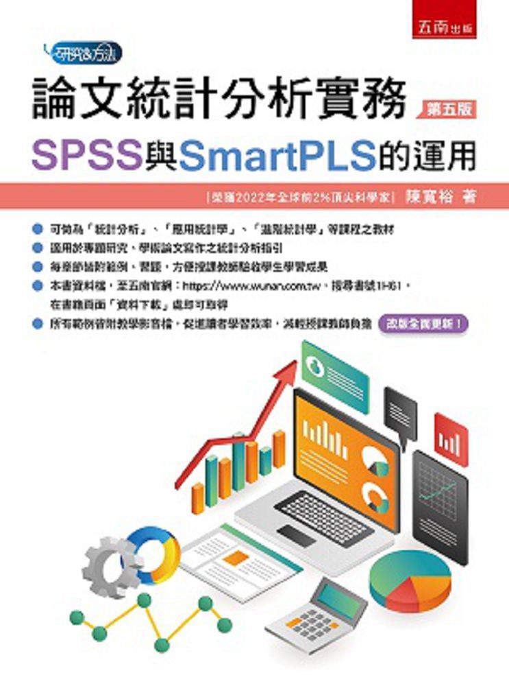 論文統計分析實務:SPSS與SmartPLS的運用(5版)
