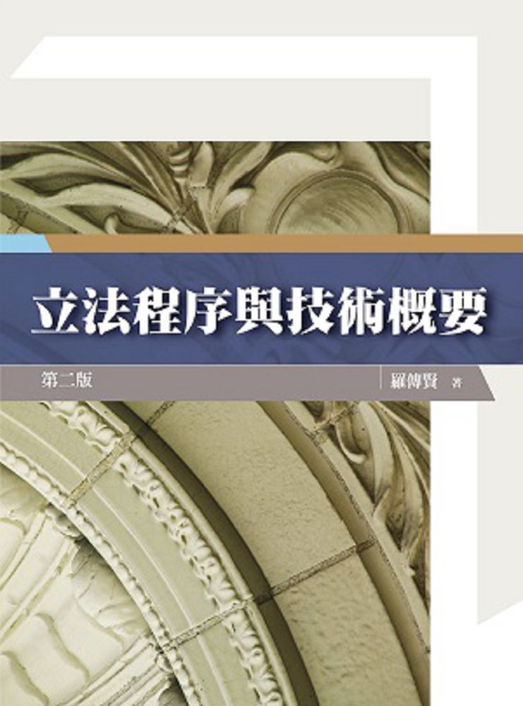 立法程序與技術概要(2版)