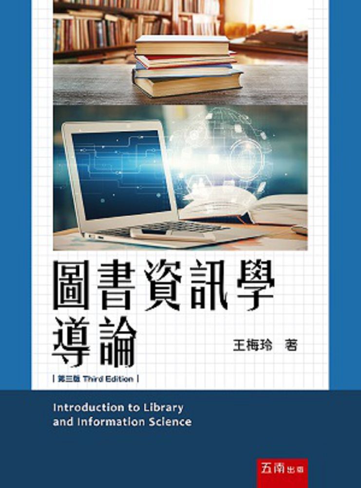 圖書資訊學導論(3版)