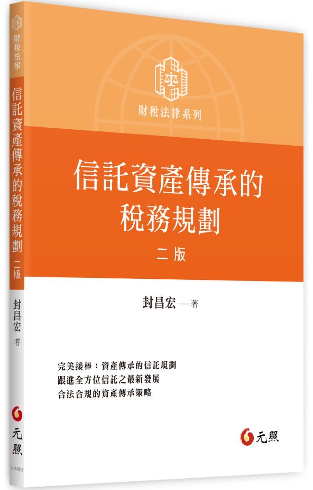 信託資產傳承的稅務規劃(二版)