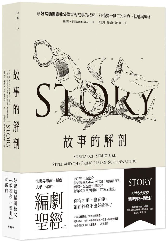 故事的解剖:跟好萊塢編劇教父學習說故事的技藝,打造獨一無二的內容、結構與風格!(二版)