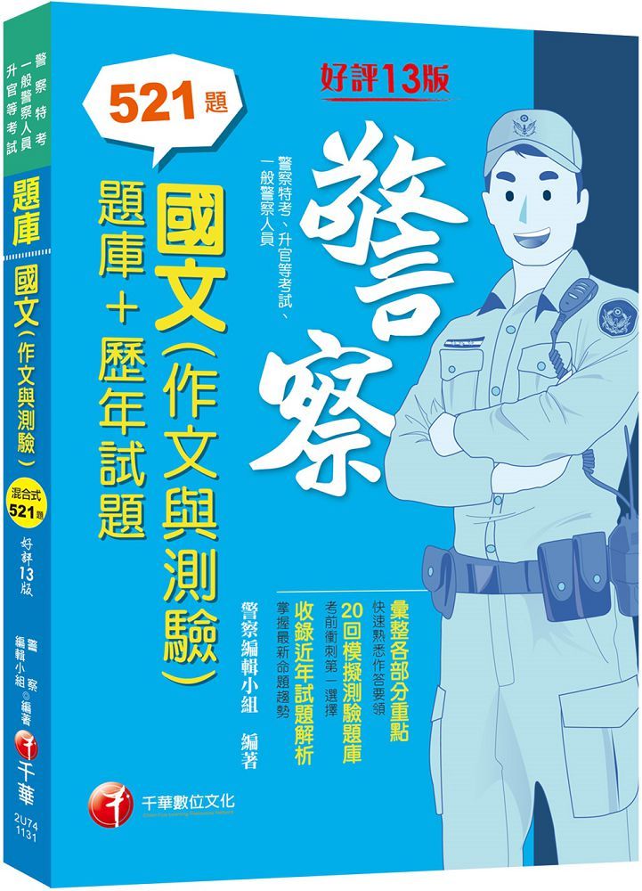 2024「20回模擬題庫+近年試題」國文(作文與測驗)題庫+歷年試題(十三版)警察特考一般警察警察升官等