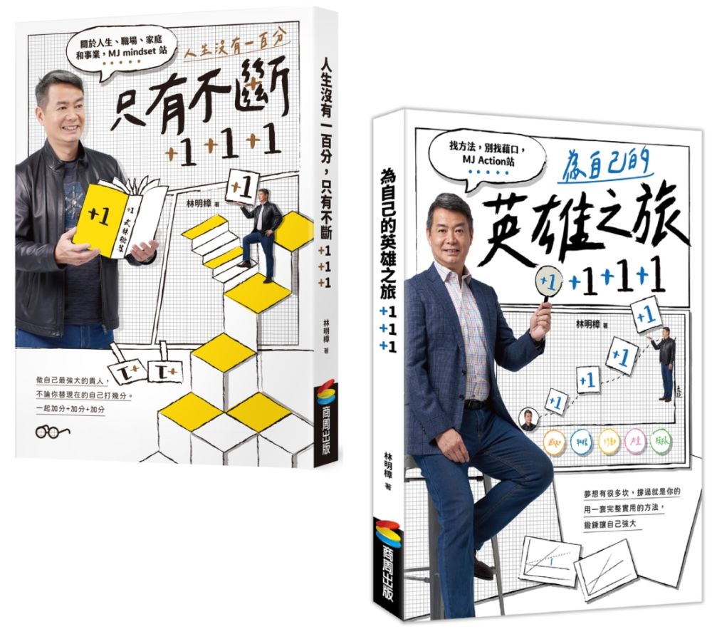 「人生沒有一百分，只有不斷+1+1+1」「為自己的英雄之旅+1+1+1」（套書不分售）