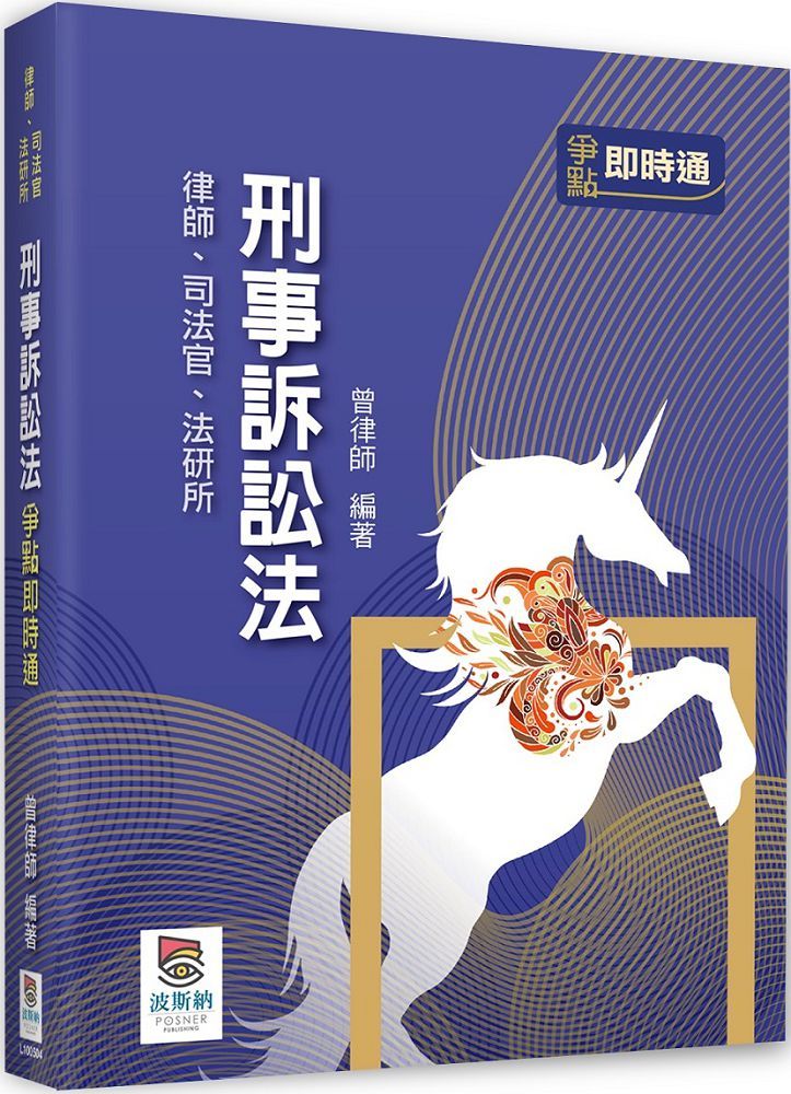 刑事訴訟法爭點即時通(四版)