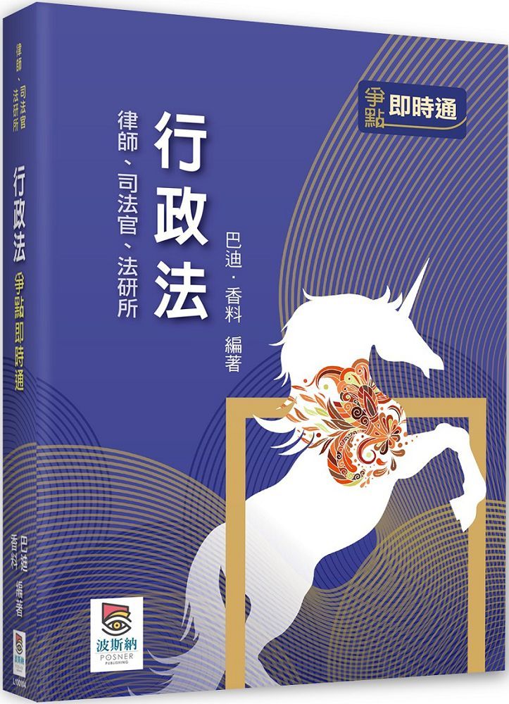 行政法爭點即時通(四版)