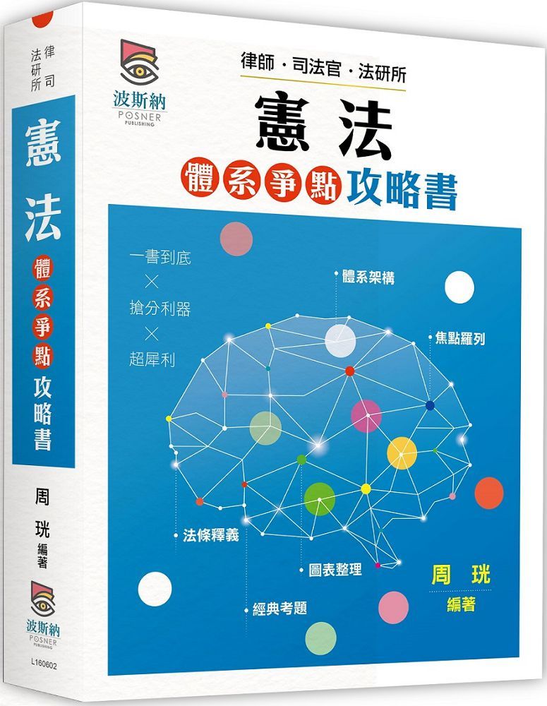 憲法體系爭點攻略書（二版）