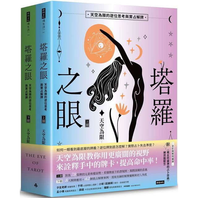 塔羅之眼(全兩冊)天空為限的逆位思考與實占解牌