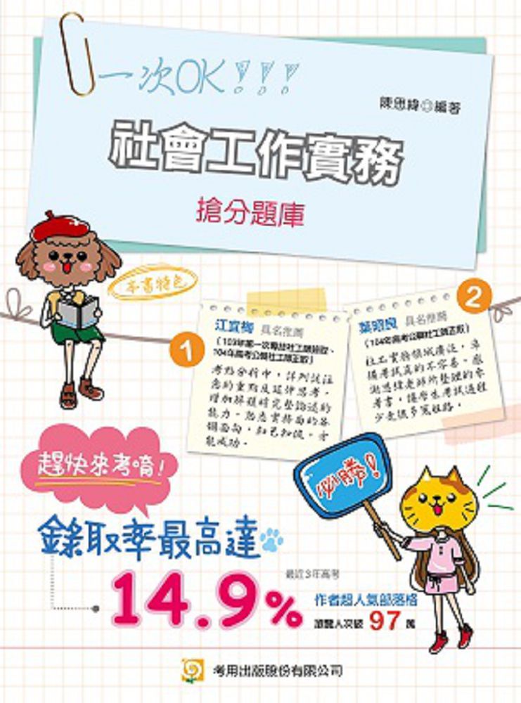 社會工作實務搶分題庫（10版）