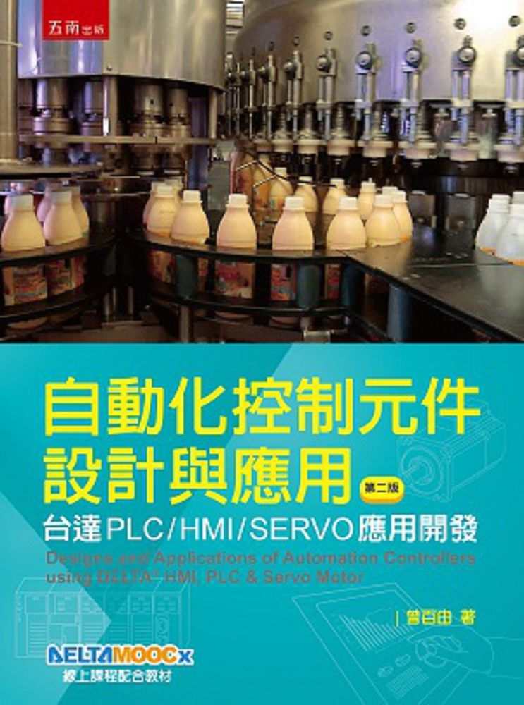 自動化控制元件設計與應用:台達PLC/HMI/SERVO應用開發(2版)