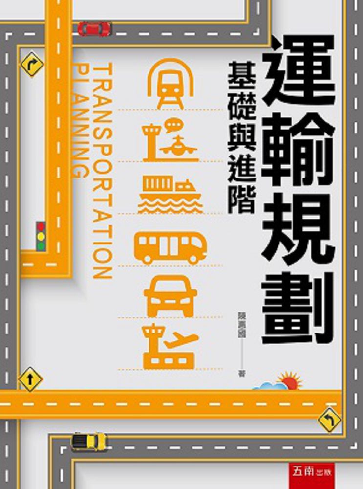 運輸規劃:基礎與進階