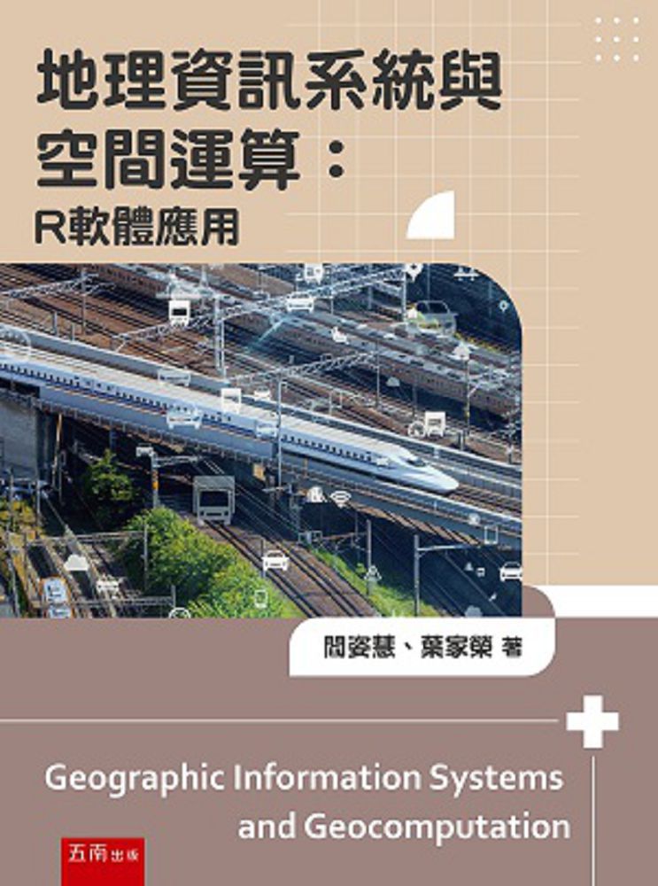 地理資訊系統與空間運算:R軟體應用