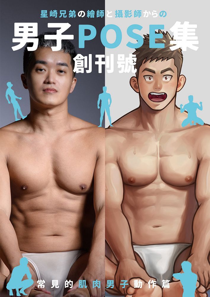 男子POSE集•創刊號:常見的肌肉男子動作篇