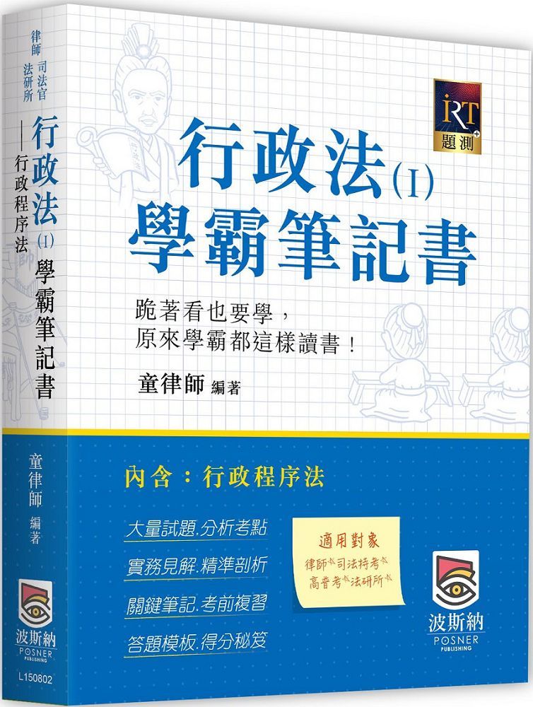 行政法(Ⅰ)學霸筆記書:行政程序法(二版)