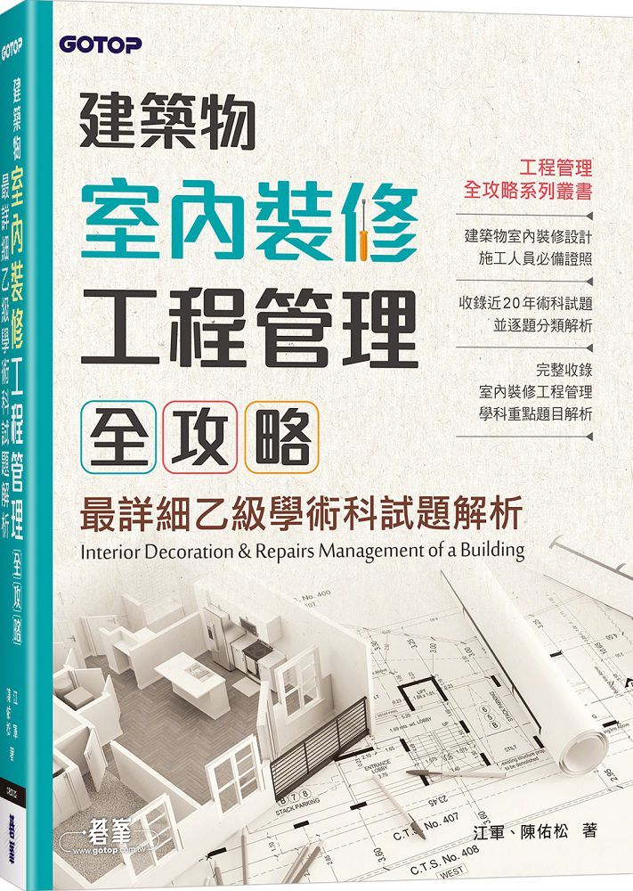 建築物室內裝修工程管理全攻略:最詳細乙級學術科試題解析