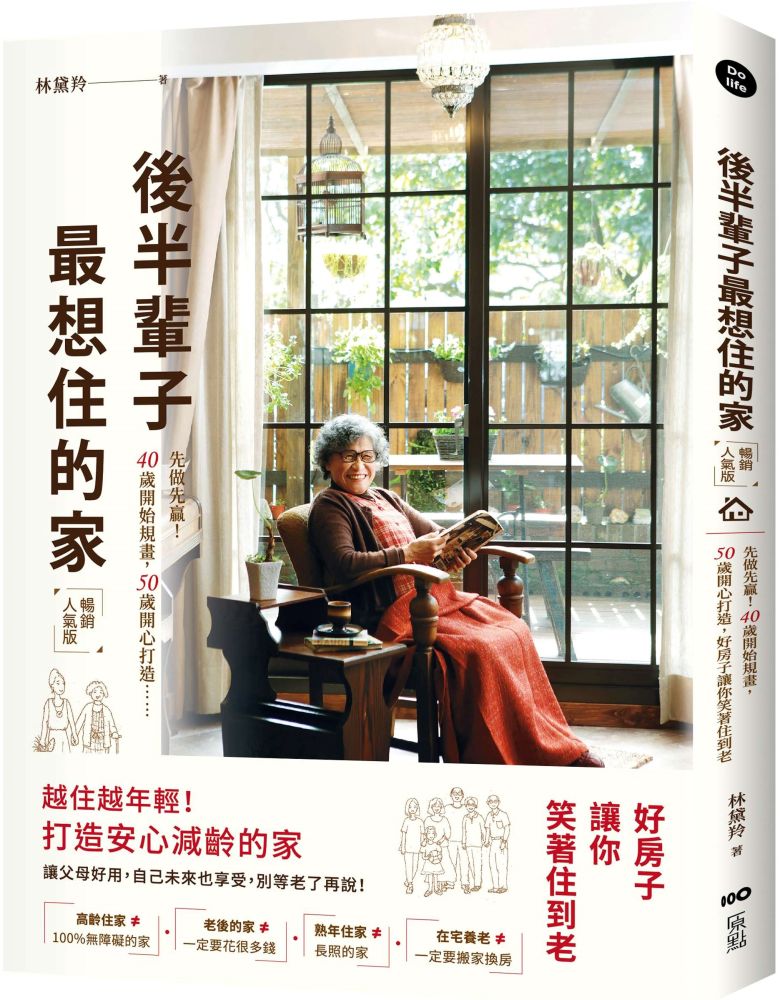 後半輩子最想住的家(暢銷人氣版)先做先贏!40歲開始規畫、50歲開心打造,好房子讓你笑著住到老
