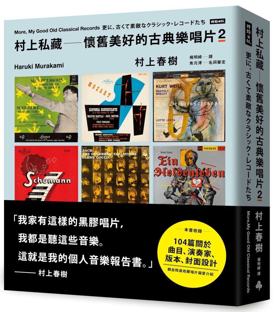 村上私藏•懷舊美好的古典樂唱片(2)