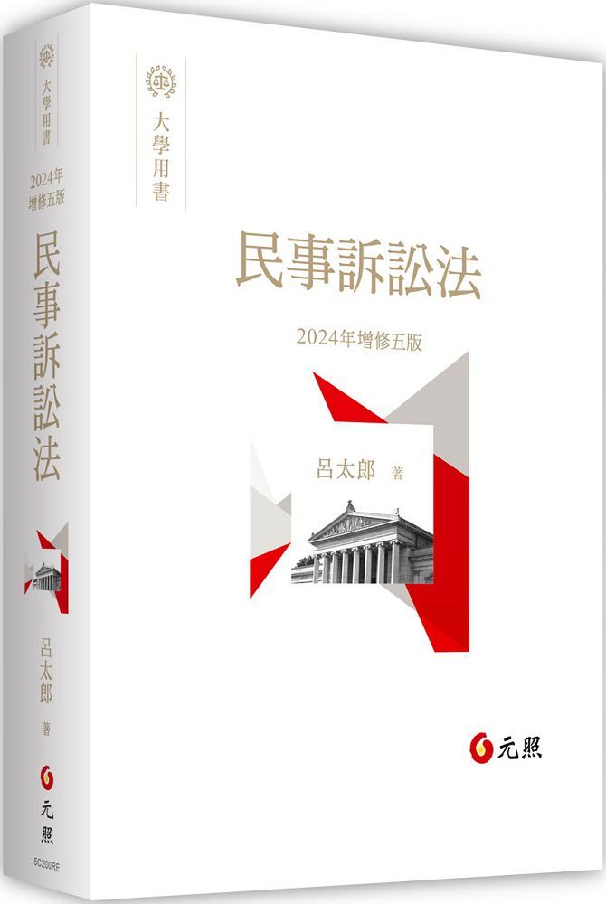民事訴訟法(五版)