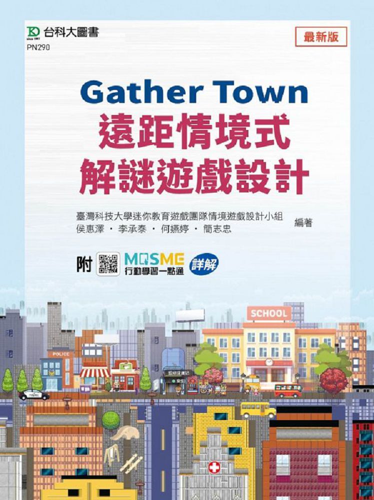 Gather Town遠距情境式解謎遊戲設計•附MOSME行動學習一點通：詳解