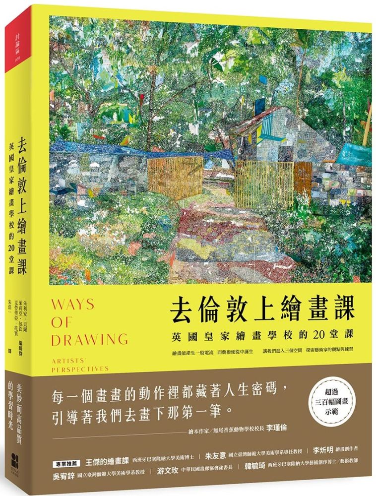 去倫敦上繪畫課:英國皇家繪畫學校的20堂課