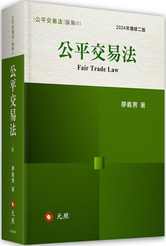 公平交易法(二版)(精裝)