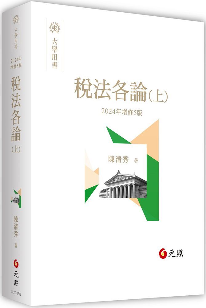 稅法各論(上)(五版)