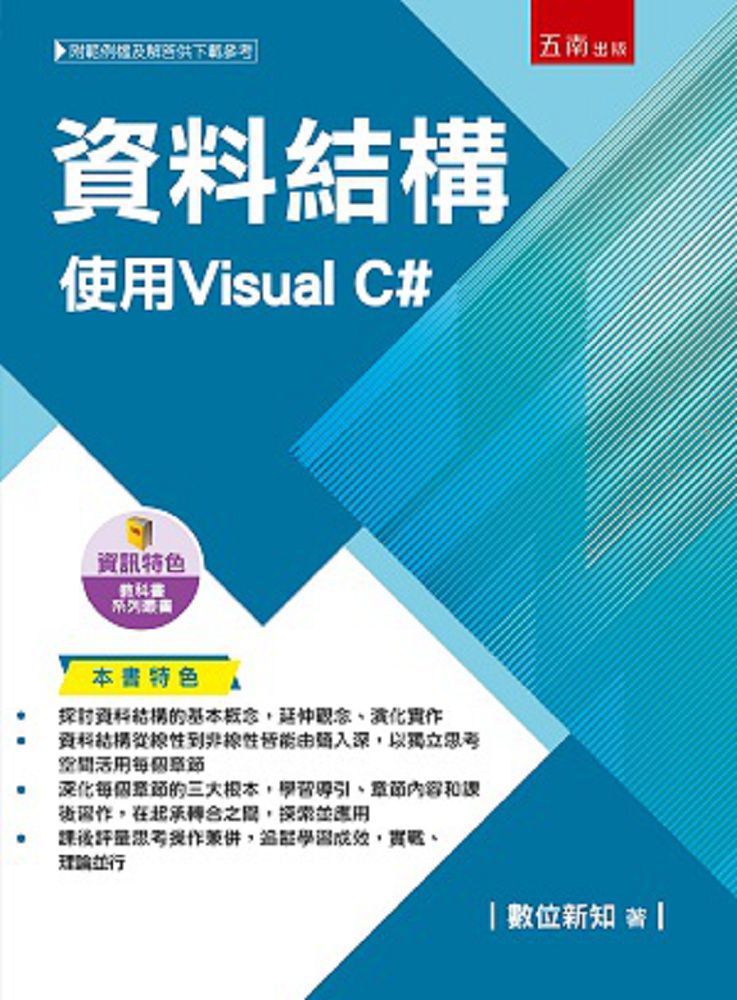 資料結構:使用Visual C#
