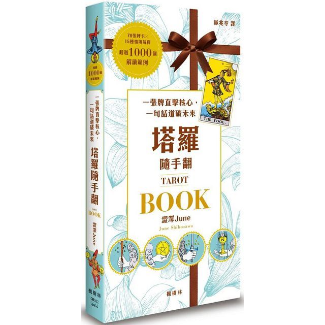 塔羅隨手翻:一張牌直擊核心,一句話道破未來(其他規格)
