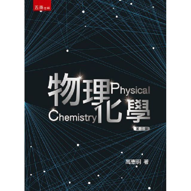 物理化學(3版)