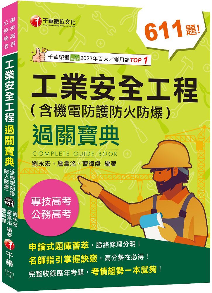 2024「名師解題,掌握高分訣竅」工業安全工程過關寶典(含機電防護防火防爆)(公務高考專技高考)