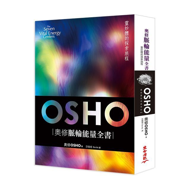 奧修脈輪能量全書靈妙體的探索旅程三版
