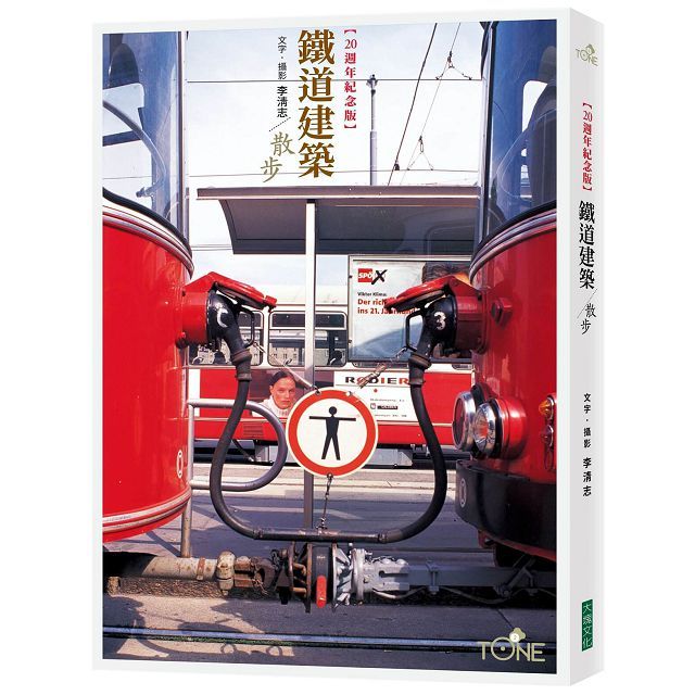 鐵道建築散步(二十週年紀念版)
