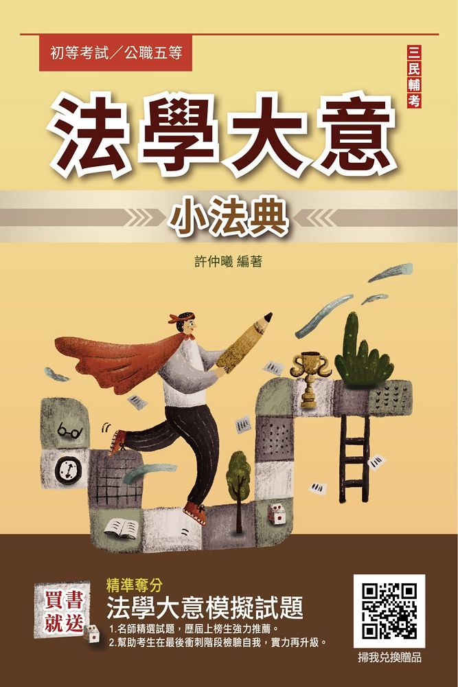2024法學大意小法典(精選法條+重點標示+歷屆試題)(初等考司法特考公職五等適用)