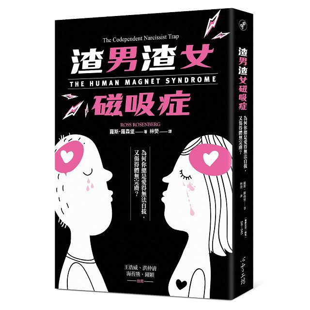 渣男渣女磁吸症:為何你總是愛得無法自拔,又傷得體無完膚