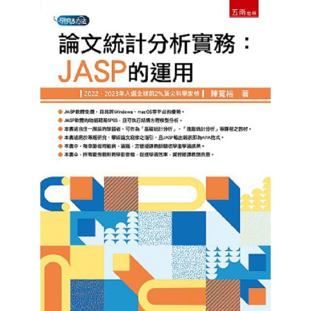論文統計分析實務:JASP的運用