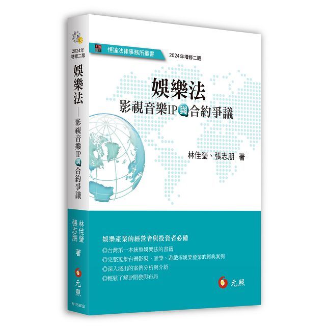 娛樂法:影視音樂IP與合約爭議(二版)